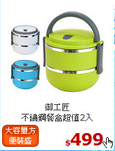 御工匠<BR>
不鏽鋼餐盒超值2入