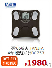 下殺66折★ TANITA<BR>
4合1體組成計BC753