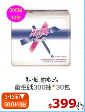秋楓 抽取式<BR>
衛生紙300抽*30包