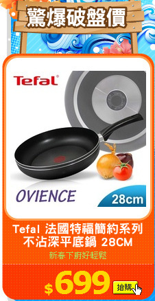 Tefal 法國特福簡約系列
不沾深平底鍋 28CM