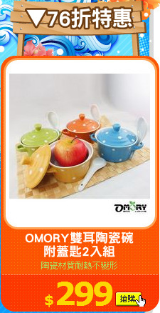 OMORY雙耳陶瓷碗
附蓋匙2入組