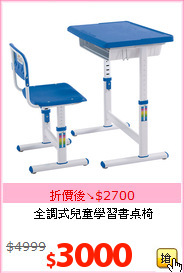 全調式兒童學習書桌椅