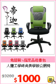 人體工學時尚美學辦公網椅
