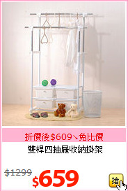 雙桿四抽屜收納掛架