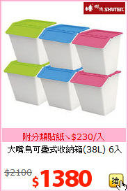 大嘴鳥可疊式收納箱(38L) 6入