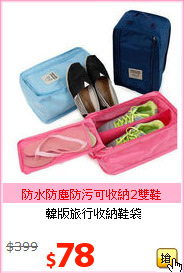 韓版旅行收納鞋袋
