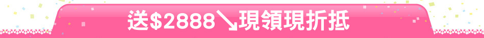 送$2888↘現領現折抵