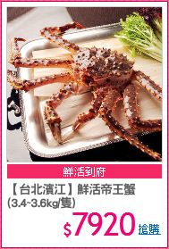 【台北濱江】鮮活帝王蟹
(3.4~3.6kg/隻)
