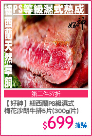 【好神】紐西蘭PS級濕式
梅花沙朗牛排5片(300g/片)