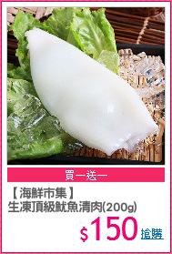 【海鮮市集】
生凍頂級魷魚清肉(200g)