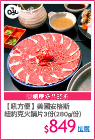 【吼方便】美國安格斯
紐約克火鍋片3份(280g/份)