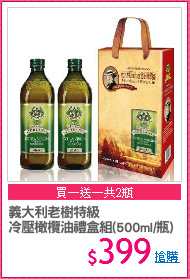 義大利老樹特級
冷壓橄欖油禮盒組(500ml/瓶)