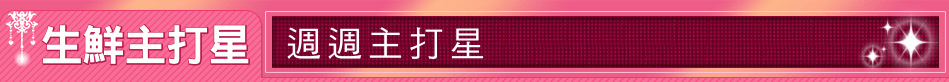 生鮮主打星
