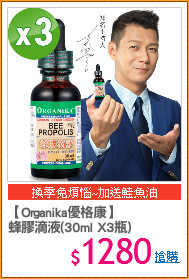 【Organika優格康】
蜂膠滴液(30ml X3瓶)