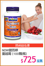NOW健而婷
蔓越莓 (100顆/瓶)