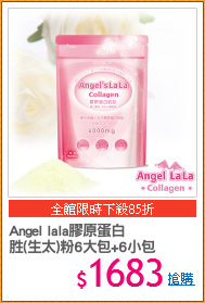 Angel lala膠原蛋白
胜(生太)粉6大包+6小包