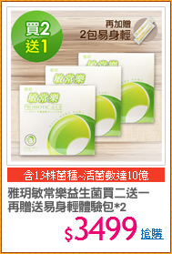 雅玥敏常樂益生菌買二送一
再贈送易身輕體驗包*2