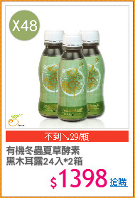 有機冬蟲夏草酵素
黑木耳露24入*2箱