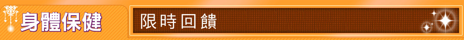身體保健