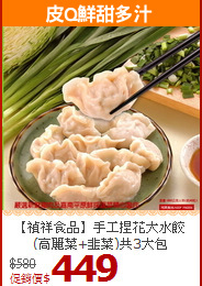 【禎祥食品】手工捏花大水餃(高麗菜+韭菜)共3大包