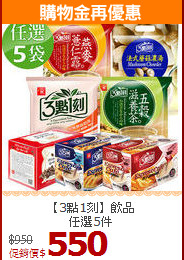 【3點1刻】飲品<br>任選5件