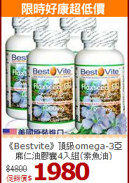 《Bestvite》頂級omega-3亞麻仁油膠囊4入組(素魚油)