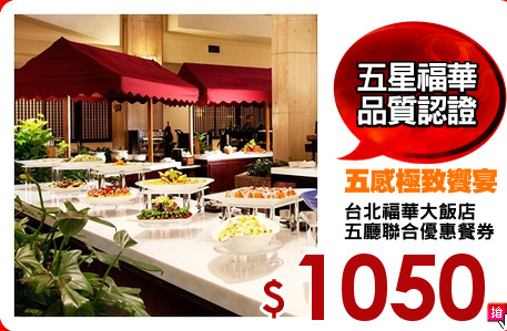 台北福華大飯店
五廳聯合優惠餐券