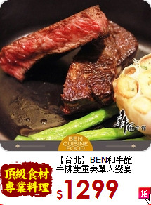【台北】BEN和牛館<br>牛排雙重奏單人饗宴