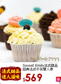 Sweet Emily法式甜品<br>經典法式午茶雙人券