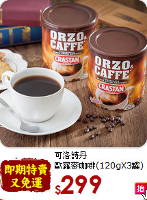 可洛詩丹<br>歐蘿麥咖啡(120gX3罐)