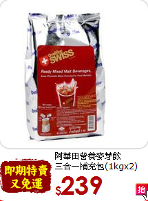 阿華田營養麥芽飲<br>三合一補充包(1kgx2)