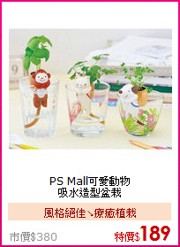 PS Mall可愛動物<BR>
吸水造型盆栽