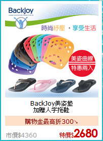 BackJoy美姿墊<BR>
加贈人字拖鞋