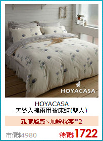 HOYACASA<BR>
天絲入棉兩用被床組(雙人)