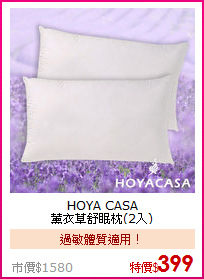 HOYA CASA<BR>
薰衣草舒眠枕(2入)