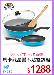 馬卡龍晶鑽不沾雙鍋組
