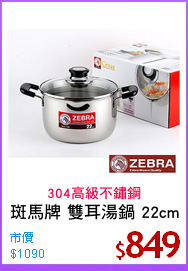 斑馬牌 雙耳湯鍋 22cm