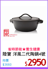 陸寶 洋風二代陶鍋4號