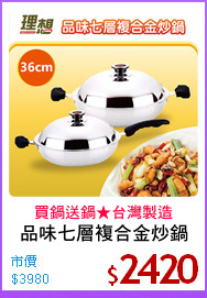 品味七層複合金炒鍋