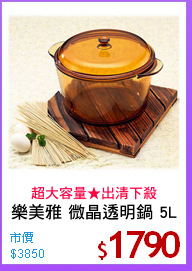 樂美雅 微晶透明鍋 5L