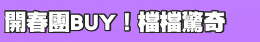 開春團BUY！檔檔驚奇