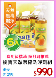 橘寶天然濃縮洗淨劑組