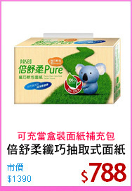 倍舒柔纖巧抽取式面紙