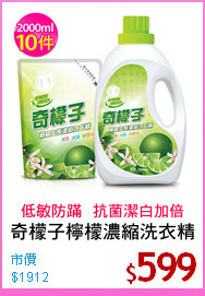 奇檬子檸檬濃縮洗衣精