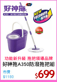 好神拖A350防潑拖把組