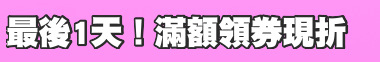 最後1天！滿額領券現折