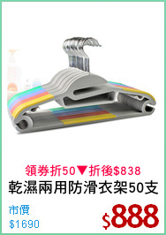 乾濕兩用防滑衣架50支