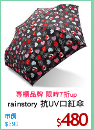 rainstory 抗UV口紅傘