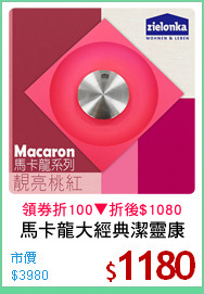 馬卡龍大經典潔靈康