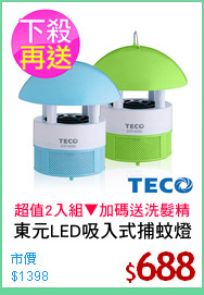 東元LED吸入式捕蚊燈